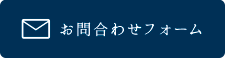 お問い合わせフォーム